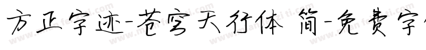方正字迹-苍穹天行体 简字体转换